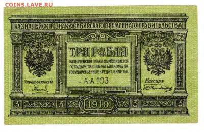 3 рубля 1919 г до 24 марта 2020 г в 22-00 по Москве - 3 рубля