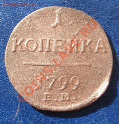 1 копейка 1799 ЕМ до 30.08 23-00 мск - Реверс.JPG