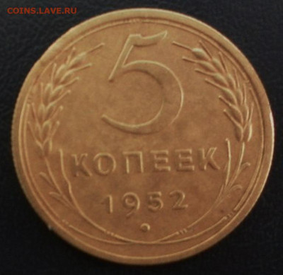 5 копеек 1952 г. оценка - 1952-р.JPG