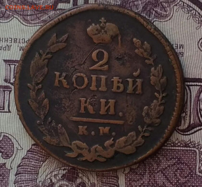 2 копейки КМ АД 1821 - IMG_20200318_172346