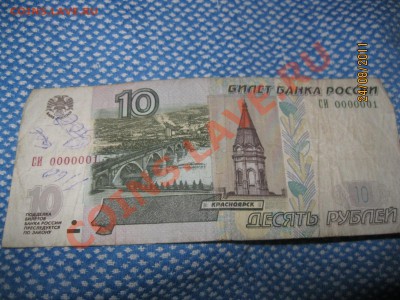 10 рублей СИ 0000001 - IMG_3016.JPG