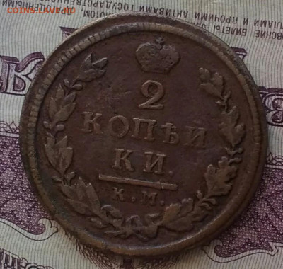 2 копейки КМ АМ 1817 - IMG_20200318_173721