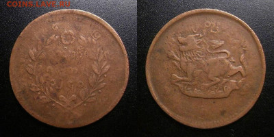 4 пе (1878) до 19.03 (22.00) - Бирма – 0,25 пе (1878) «Лев» №1