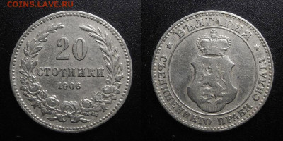 Болгария – 20 стотинок (1906) до 19.03 (22.00) - Болгария – 20 стотинок (1906)