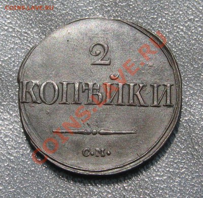 2 копейки 1839г. СМ - IMG_1466