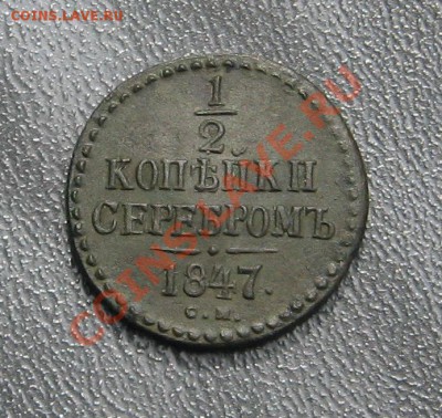 2 копейки 1847г СМ - IMG_1473