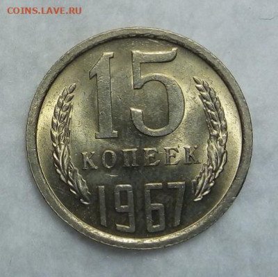 15 копеек 1967,г мешковой UNC с 200 на сутки до 19.03.20 - IMG_20200318_175258
