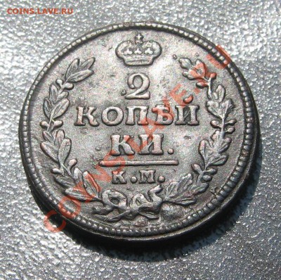 2 копейки 1828г. КМ АМ - IMG_1464