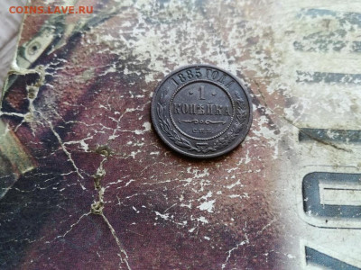 1 копейка 1885 до 22.03.2020 - 1885 (4) - копия