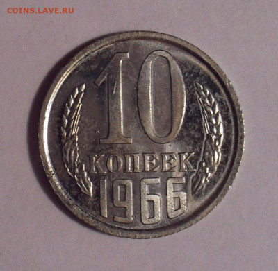 10 копеек 1965 и 1966 гг. - SDC14644.JPG