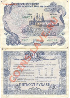 помогите оценить облигации 500 руб. 1992 г. - Облигация на 500 рублей 1992 48021 001