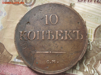 10 копеек 1838 год С. М., до 25.03  21:00 мск - IMG_4431.JPG