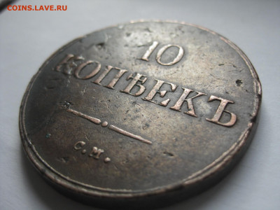 10 копеек 1838 год С. М., до 25.03  21:00 мск - IMG_4429.JPG