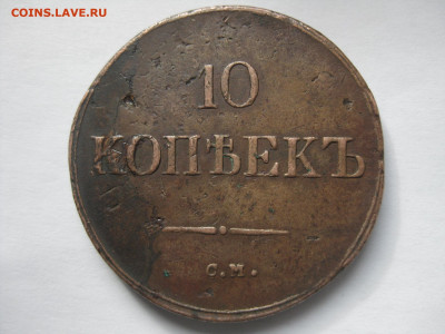 10 копеек 1838 год С. М., до 25.03  21:00 мск - IMG_4424.JPG