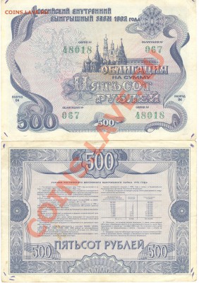 помогите оценить облигации 500 руб. 1992 г. - Облигация на 500 рублей 1992 48018 001