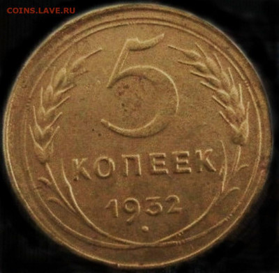 5 копеек 1932 г. оценка - 1932-р.JPG
