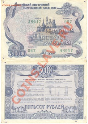 помогите оценить облигации 500 руб. 1992 г. - Облигация на 500 рублей 1992 48017 001