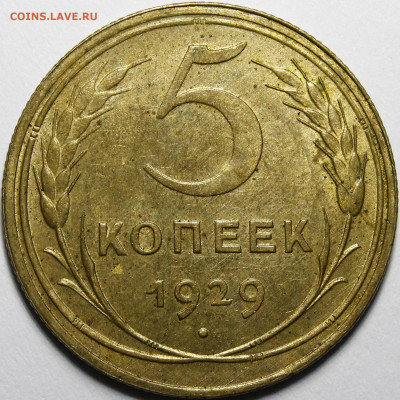 5 копеек 1929 год (без обращения) - _MG_0044.JPG