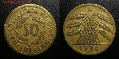 Германия – 50 рентенпфеннигов (1924 А) до 19.03 (22.00) - Германия – 50 рентенпфеннигов (1924 А) №1