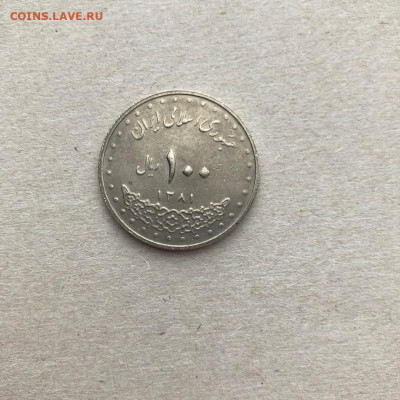Иран 100 риалов,до 22.03. - fhCn8k8bniM