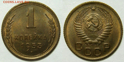 1 КОПЕЙКА 1953 aUNC до 24.03 (ВТОРНИК) - 01.JPG