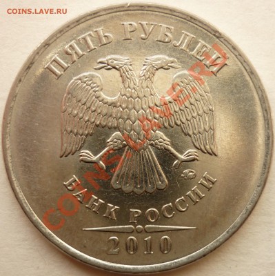 5 рублей 2010 ММД 3.2И? Помощь в определении. - аверс2.JPG