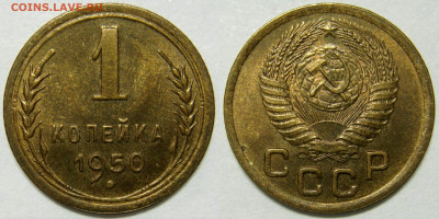 1 КОПЕЙКА 1950 aUNC до 24.03 (ВТОРНИК) - 01.JPG