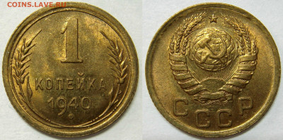 1 КОПЕЙКА 1940 UNC до 24.03 (ВТОРНИК) - 01.JPG