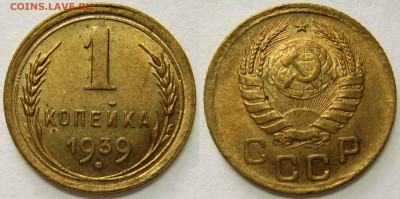 1 КОПЕЙКА 1939 UNC до 24.03 (ВТОРНИК) - 01.JPG
