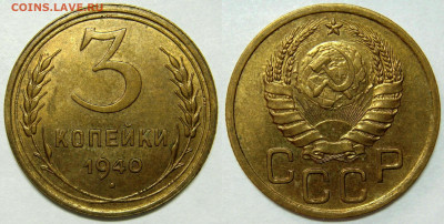 3 КОПЕЙКИ 1940 UNC до 24.03 (ВТОРНИК) - 01.JPG