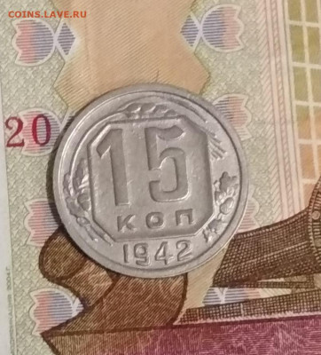 15 копеек 1942 года - IMG_20200318_212801