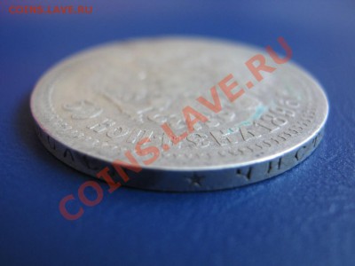 50 копеек 1896г. (*)  до 30 августа _________22-00__________ - 9.3
