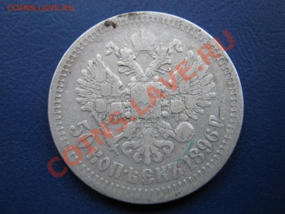 50 копеек 1896г. (*)  до 30 августа _________22-00__________ - 9.2