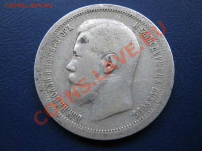 50 копеек 1896г. (*)  до 30 августа _________22-00__________ - 9.1