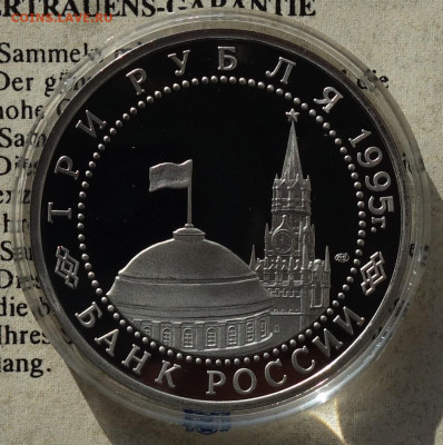 3 руб Вена 1995г пруфф отличная 24.03.20 в 22-00 - DSC08779.JPG