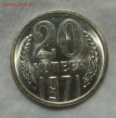 20 копеек 1971г штемпельная на сутки до 19.03.20 - IMG_20200318_221714