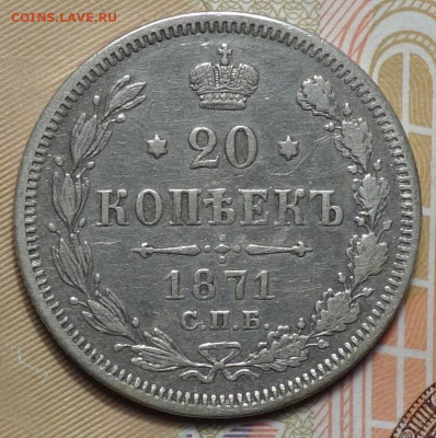 20 коп 1871г HI 24.03.20 в 22-00 - DSC08827.JPG