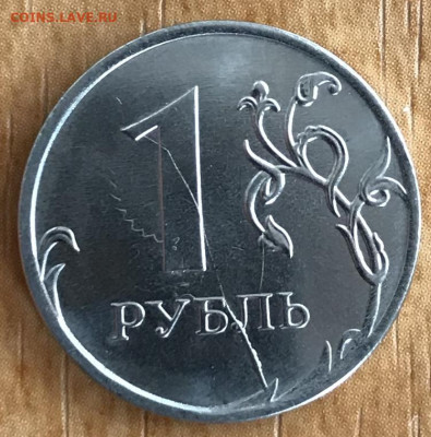 1 рубль 2019 года брак. - 6A680028-384F-4059-BE5E-A41A9F375BBB