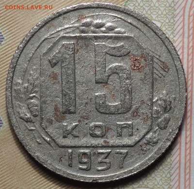 15 коп 1937г 24.03.20 в 22-00 - DSC08852.JPG