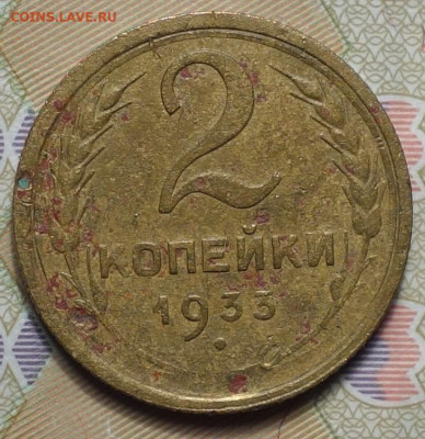 2 коп 1933г 24.03.20 в 22-00 - DSC08859.JPG