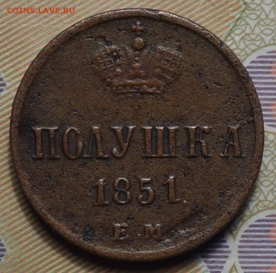 Полушка 1851 ЕМ 24.03.20 в 22-00 - DSC08868.JPG