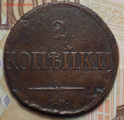2 коп 1838г СМ - DSC08891.JPG