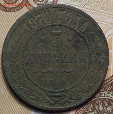 3 коп 1870г ЕМ 24.03.20 в 22-00 - DSC08877.JPG