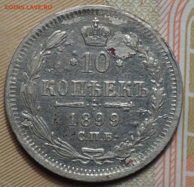 10 коп 1899г АГ  24.03.20 в 22-00 - DSC08896.JPG