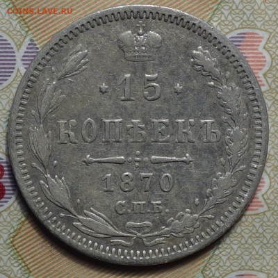 15 коп 1870г HI 24.03.20 в 22-00 - DSC08905.JPG