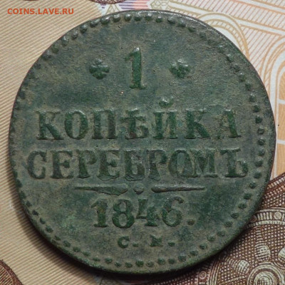 1 коп 1846г СМ 24.03.20 в 22-00 - DSC08922.JPG