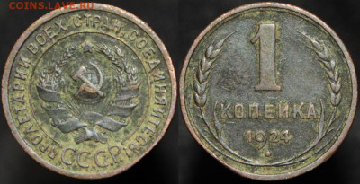 1 копейка 1924 срезан край? - 20