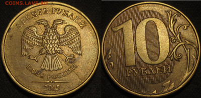 10 рублей 2015 полные расколы аверс 4 штуки  до 22 03 2020 2 - IMG_1050