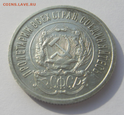20 копеек 1923 года (домашнего хранения) до 22.03. 22-00 мкс - 20кс3 (2).PNG