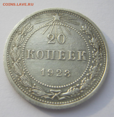 20 копеек 1923 года (домашнего хранения) до 22.03. 22-00 мкс - 20кс4.PNG